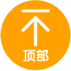 返回顶部 